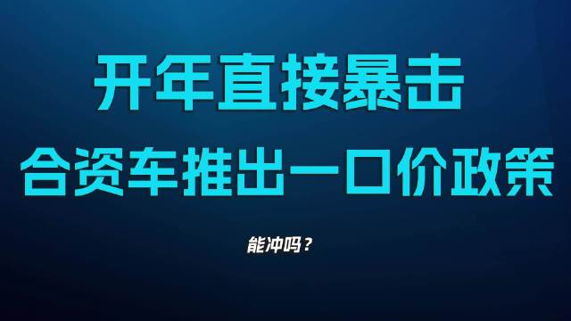 开年直接暴击，合资车推出一口价政策