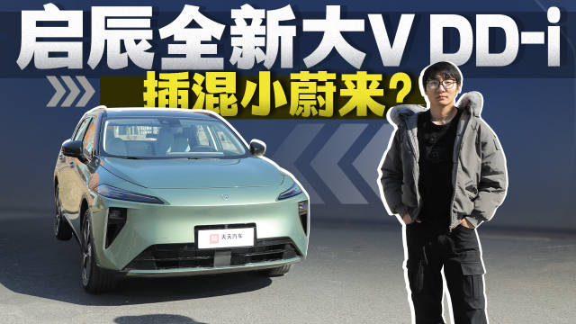 试驾启辰全新大V DD-i，插混小蔚来？