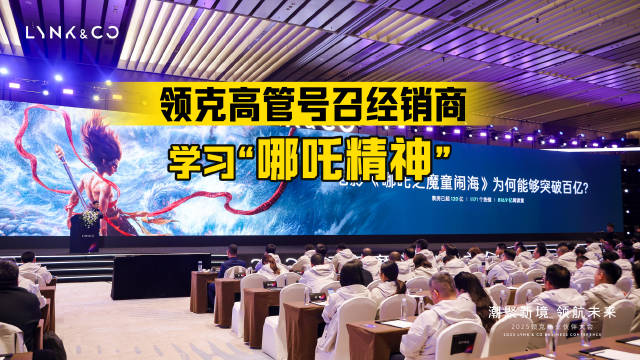 2025车企淘汰赛加速？！领克高管号召经销商集体学习哪吒精神