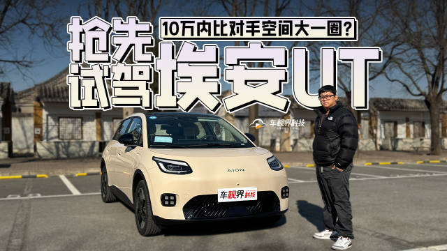 10万内比对手空间大一圈？抢先试驾埃安UT