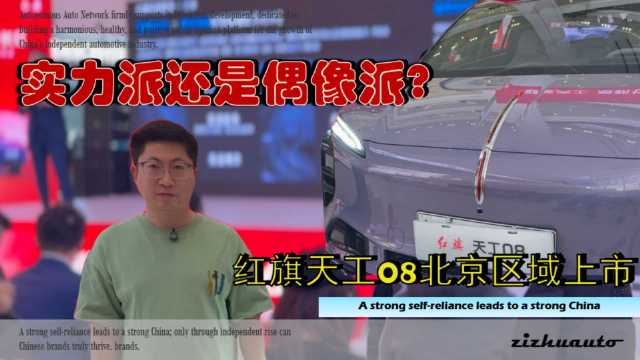 红旗天工08区域上市，实力派还是偶像派？