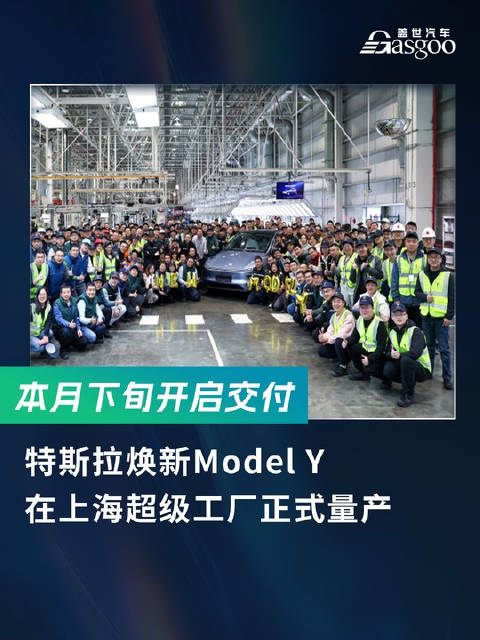 2月18日，据特斯拉官方微博显示，焕新Model Y在上海超级工厂正式量产