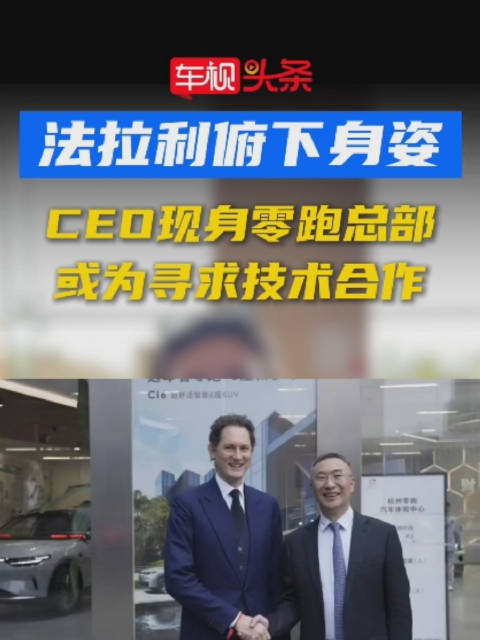 法拉利这是要和零跑合作了？法拉利俯下身姿！