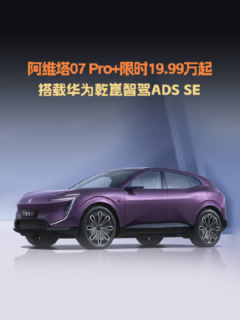 华系阵营再出力作，阿维塔07 Pro+这把杀疯了，限时价格19.99万起售…