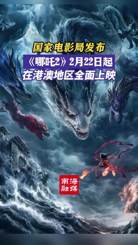 哪吒2即将在港澳地区全面上映