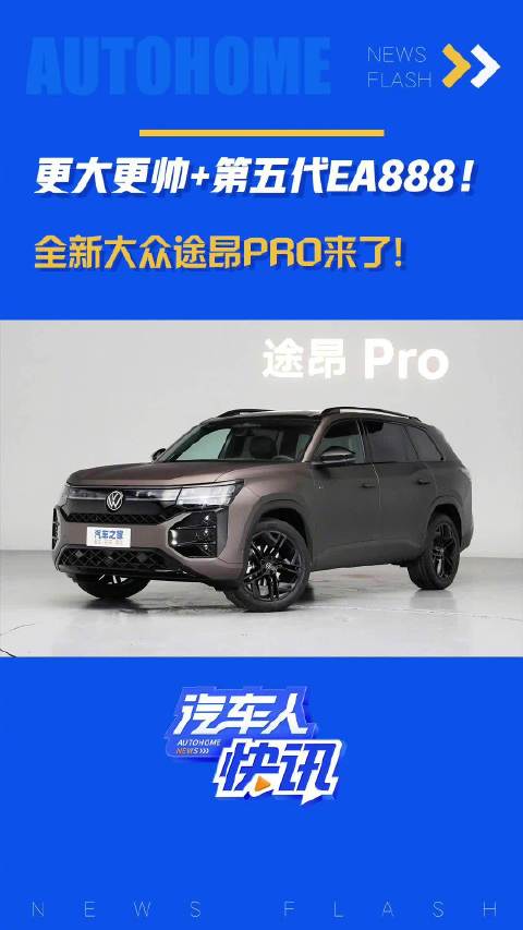 更大更帅+第五代EA888！全新大众途昂PRO来了！汽车之家