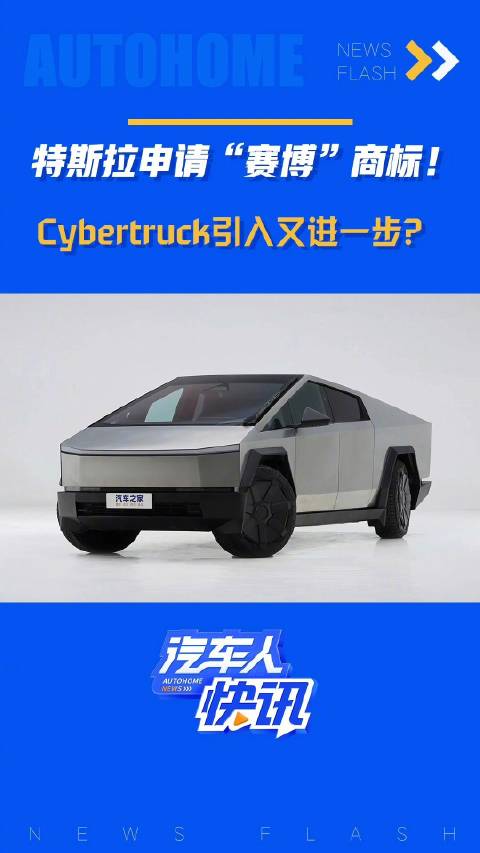 特斯拉申请“赛博”商标！Cybertruck引入又进一步？汽车之家