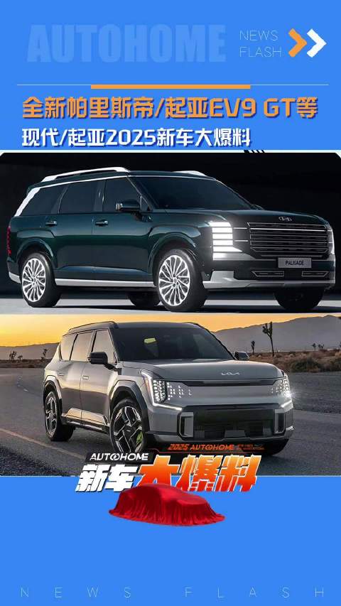 全新帕里斯帝/起亚EV9 GT等 现代/起亚