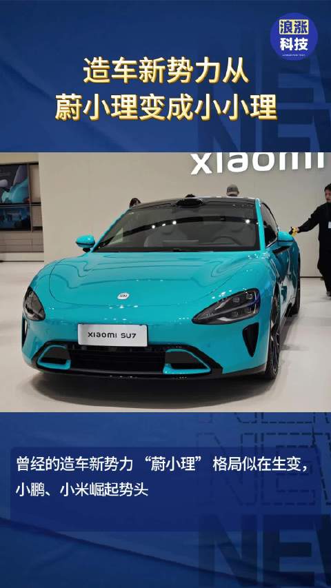 造车新势力从蔚小理变成小小理