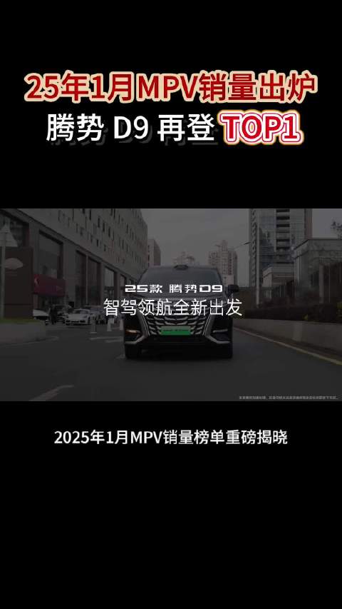 25 年 1 月 MPV 销量排行榜出炉，腾势 D9 再登 TOP1