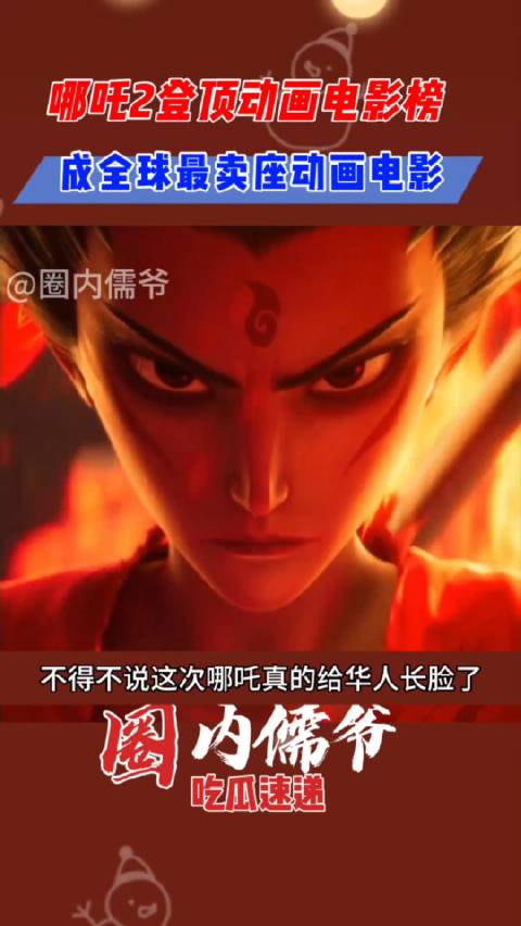 哪吒2反超头脑特工队2登顶，成全球最卖座的动画电影