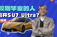 云评车：驾校刚毕业的人能否开1548匹的SU7 Ultra？｜智能车指南