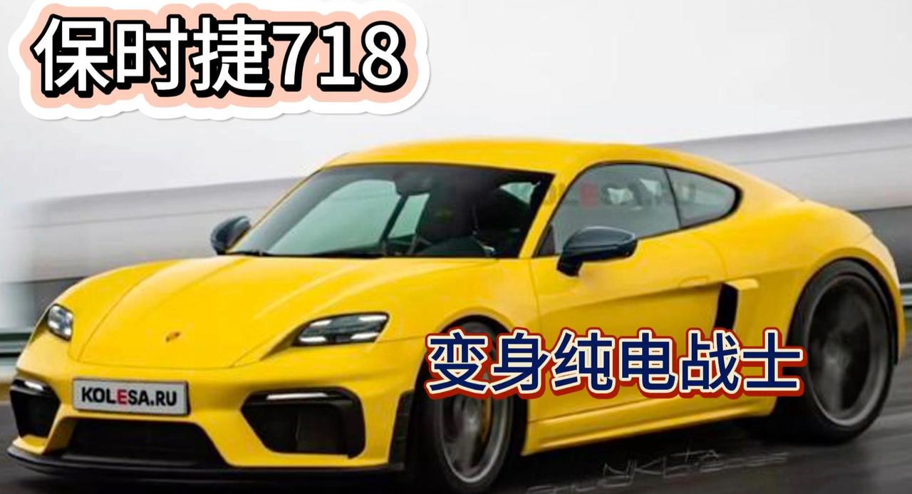保时捷718新品直接定位纯电 酷似Taycan 看看小米呢？