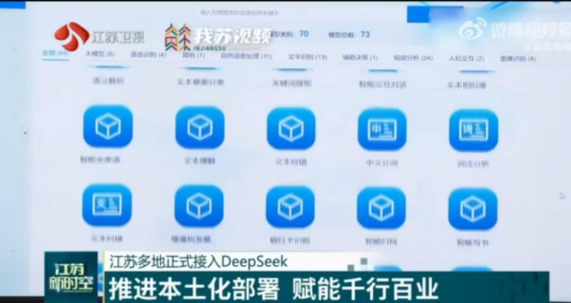 ▲江苏多地正式接入DeepSeek