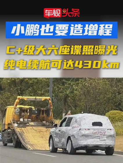 小鹏也要造增程了？