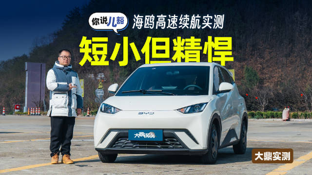 比亚迪海鸥跑高速情况下，续航打几折？一起来看看吧