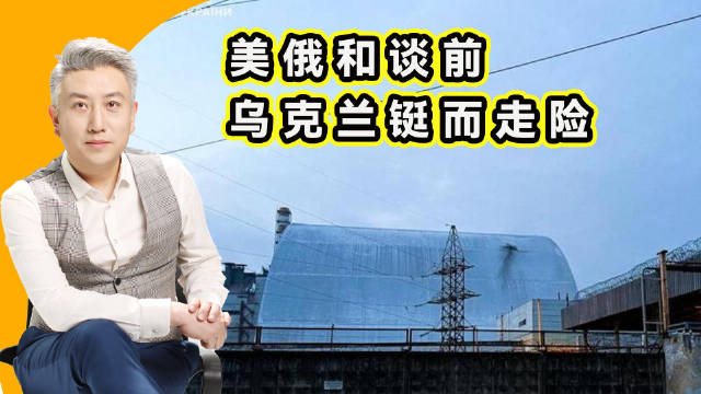 美俄和谈前，乌克兰铤而走险，切尔诺贝利石棺被炸，西方集体失声