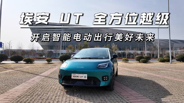 AION UT在保持漂亮外形的情况下…