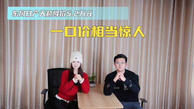 东风日产天籁降价5.2万 一口价相当惊人