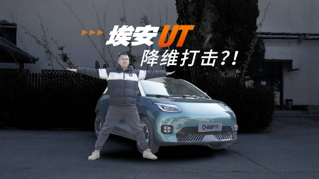 8万纯电代步车也有大空间！埃安UT真懂年轻人？