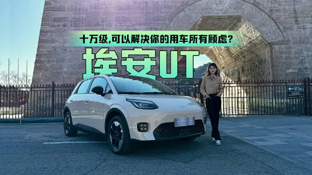 十万级的埃安UT，可以解决你的用车所有顾虑？