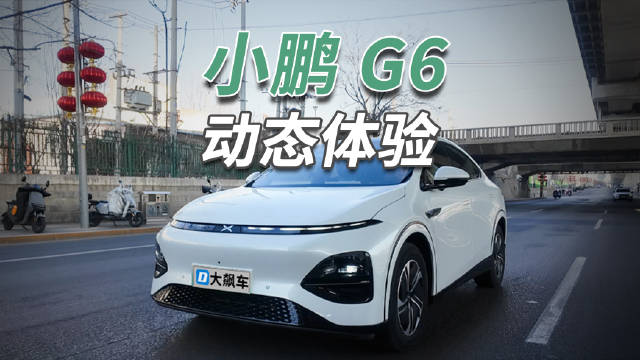 这辆小鹏G6四驱版的驾驶感受偏向于舒适…