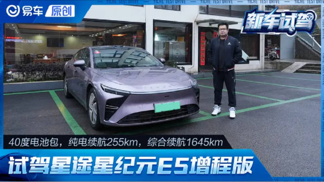 高品质增程加持 试驾星途星纪元ES增程版