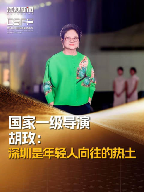国家一级导演胡玫：深圳是年轻人向往的热土