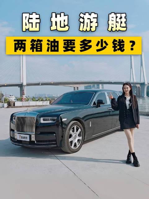 都说劳斯莱斯幻影号称陆地游艇，今天用两箱油换了一张短时体验卡…