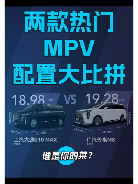 两款热门MPV配置大比拼，谁是你的菜？