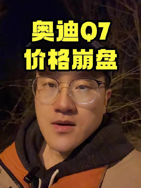 感谢国产品牌，奥迪Q7价格崩盘了