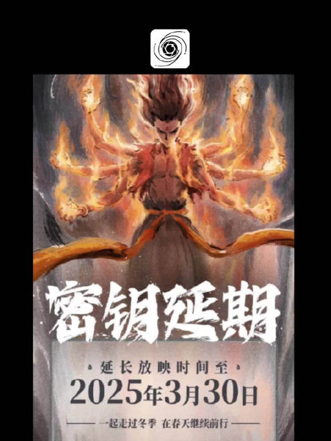 继续冲！《哪吒2》延长上映至3月30日