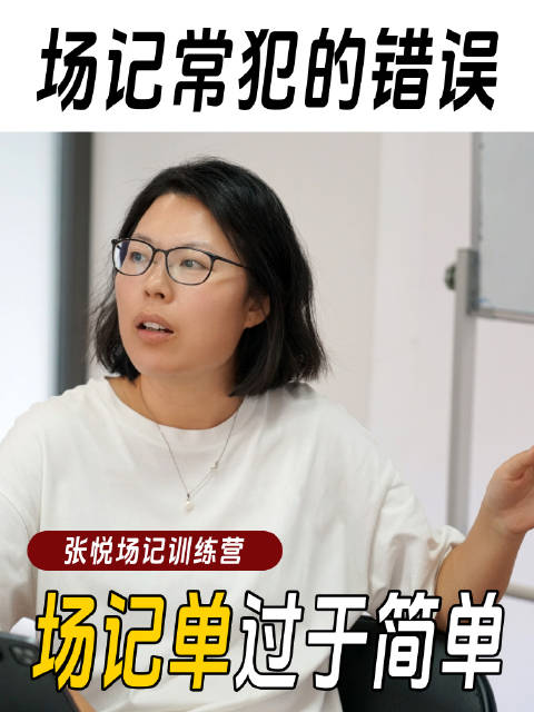 场记常犯的错误：场记单过于简单！
