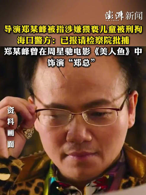警方通报导演郑某峰涉嫌猥亵儿童