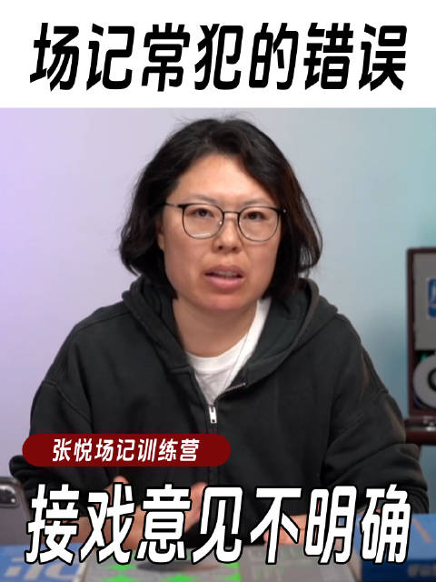 场记常犯的错误：不能给导演明确的接戏意见