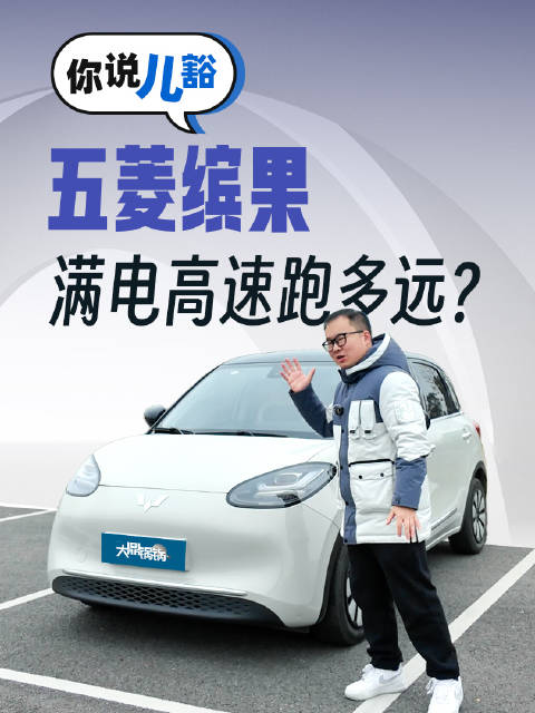 五菱缤果，高速续航打几折？