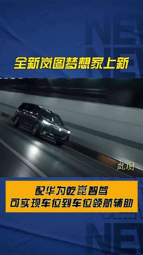 搭载华为乾崑智驾，全新岚图梦想家上新