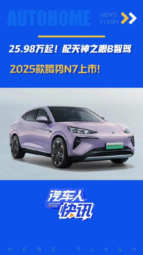 25.98万起！配天神之眼B智驾 2025款腾势N7上市！汽车之家