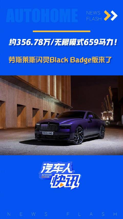 约356.78万/无限模式659马力！劳斯莱斯闪灵Black Badge版来了！汽车之家
