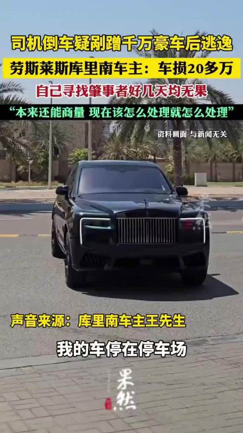 司机倒车疑剐蹭千万豪车后逃逸 库里南车主发声