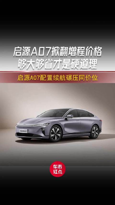 启源A07掀翻新能源家轿价格底线，配置续航碾压同价位对手