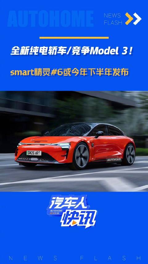 全新纯电轿车/竞争Model 3 smart精灵 6 或今年下半年发布！汽车之家