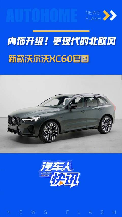 内饰升级 更现代的北欧风 新款沃尔沃XC60官图！汽车之家