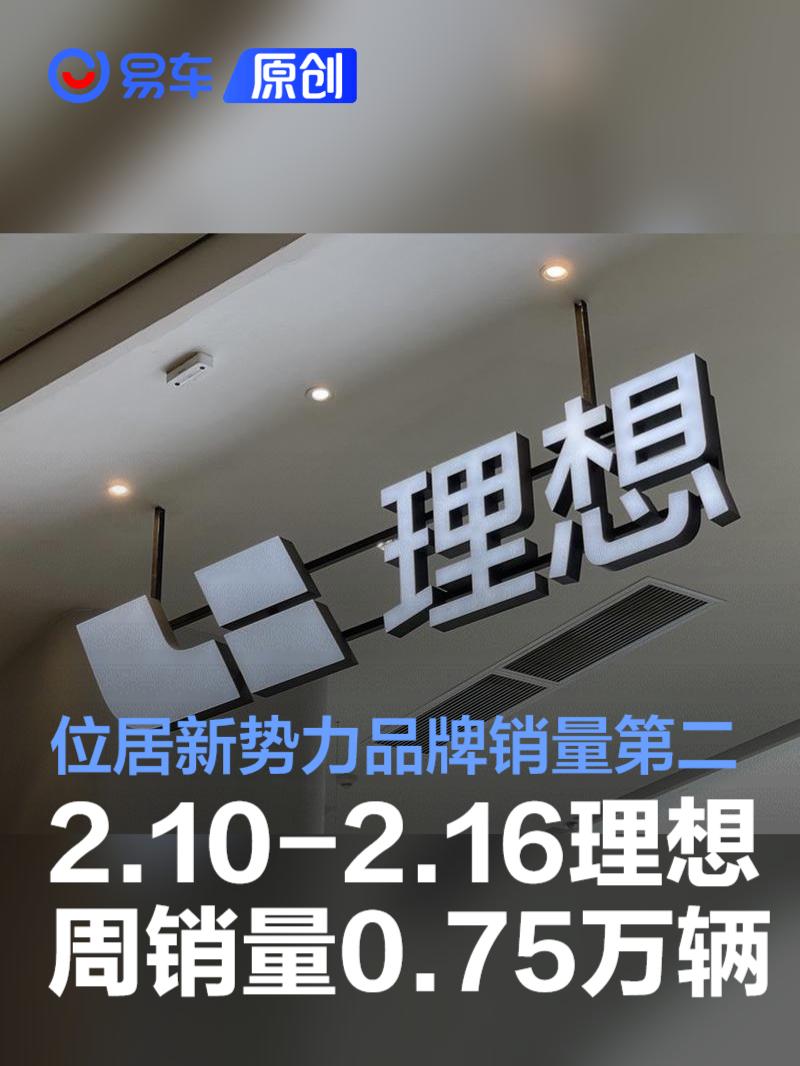 2.10-2.16理想汽车周销量0.75万辆 位居新势力品牌销量第二