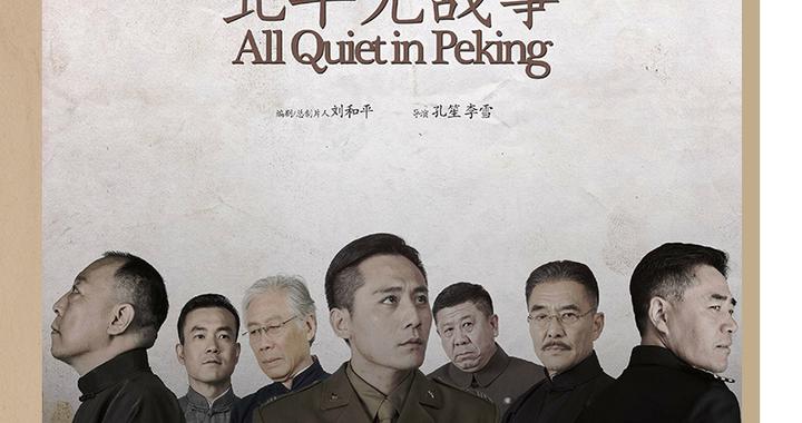 重温经典｜《北平无战事》：聚焦革命胜利的黎明之前