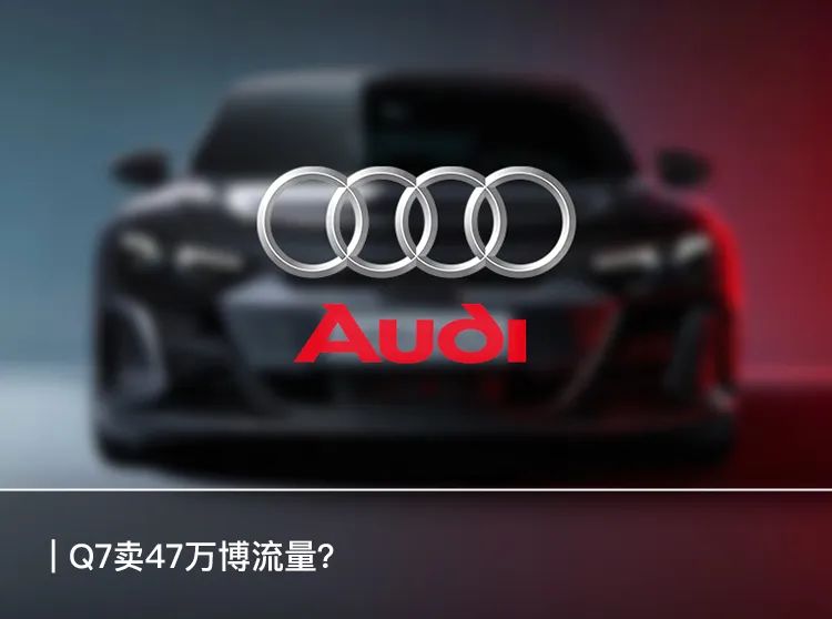 奥迪被华为逼急了，Q7当Q5卖