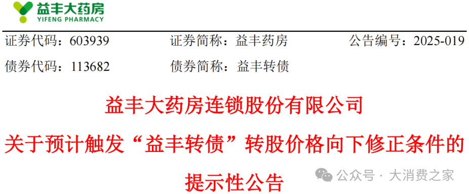 图片来源:益丰药房公告