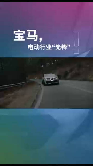 宝马在发展新能源这条道路上，明显区别其他拿来主义的车企