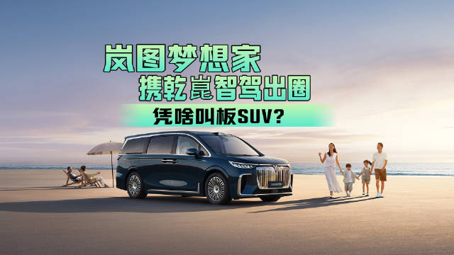 岚图梦想家携乾崑智驾出圈，凭啥叫板SUV？