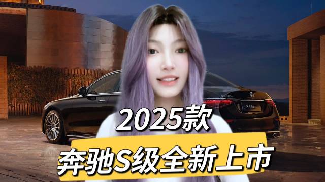 2025款奔驰S级震撼上市！